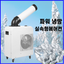 쿨마켙 실외기 설치 없는 이동식 에어컨 자취 에어컨 공장 주방 캠핑용 공업용 코끼리 에어컨, 블루화이트