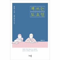 책 쓰는 토요일 토요일 3시간 나를 찾는 책 쓰기, 상품명