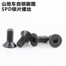 파워미터 자전거 클릿 페달 Lebycle 산 잠금 신발 조각 설치 나사 SPD 자동 잠금은 Shimano 신발에 적합합니다., [01] 고강도 잠금 나사 x 4개
