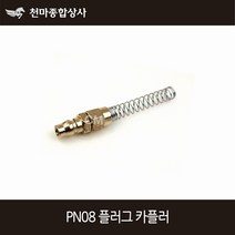 동성 에어카플러 원터치카플러 플러그 스프링 너트카플러 PN08