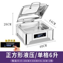 챠핑 디쉬 워머 호텔 음식 보온 습 죽 푸드 한식 뷔페, 정사각형 6리터