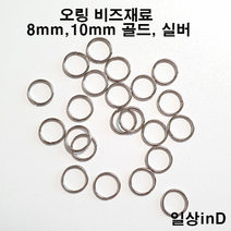 O링 오링 비즈재료 8mm 10mm 실버 골드 100개 단위, 10mm (25g)