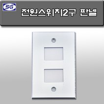 신길전자 벽부판넬 알루미늄 플레이트 70 X 115 스크린 스위치 2구, 스크린 스위치2구 판넬 알루미늄 월 플레이트