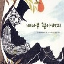 [개똥이네][중고-최상] 배나무 할아버지