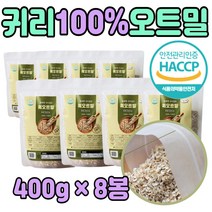 식약처인증 유기농 무농약 킥 오트밀 아침대용 8봉 시리얼 오두밀 오드밀 아침 저녁 식사 밥 대신 대용 먹는 프리미엄 대용량 퀵 오트일 부모님 청소년 엄마 어머니 여자 남자 추천