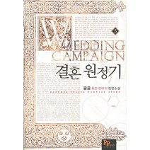 결혼 원정기 5:글곰 퓨전 판타지 장편소설, 파피루스, 글곰 저