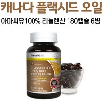플랙 시드 오일 플러스 1000 캡슐 아마씨유 필부지방산 리놀렌산 플랙씨드 아마씨 채식주의자 캐나다 직구 가족 여자 남자 성인 중년, 6병, 180캡슐