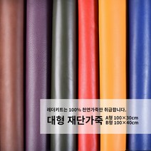 [레더키트]천연가죽공예원단 공방재료 방과후수업 리폼DIY재료 대형재단가죽 100X40cm 3장, 랜덤(어두운계열)