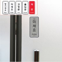 고정문 당기세요 미세요 폐문 출입문 표지판 안내판 철문 유리, 타입