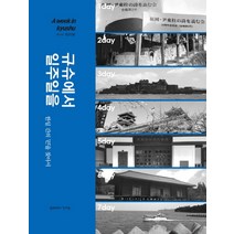 규슈에서 일주일을:한일 간의 '끈'을 찾아서, 가쎄