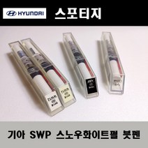 기아 순정품 스포티지 SWP 스노우화이트펄 붓펜 카페인트 차량용 자동차 도색 투명 스프레이 컴파운드 퍼티 빠데 프라이머 브랜딩클리너 신나 시너 종이사포 무광블랙, 선택:퍼티/빠데(제일)