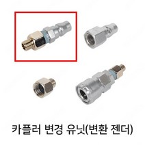 카플러 커플러 변경유닛 #01 (숫)1/8-(숫)카플러, 1개