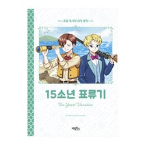 초등 독서력 세계 명작 - 15소년 표류기