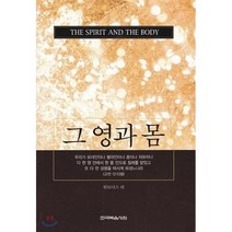 [한국복음서원]그 영과 몸, 한국복음서원