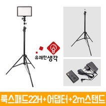 유쾌한 생각 정품 룩스패드22H + 전용 어댑터 2m 스탠드 볼헤드 무료증정 개인방송장비 유튜브 아프리카TV LED 면광원 2배 밝아진 LUXPAD22H, 유쾌한생각 룩스패드22H+어댑터+AC701+미니볼헤드+배터리팩 추가