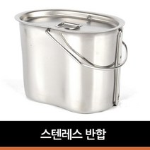 감성캠핑 스텐리 군용반합 소형 코펠 도시락통 라면 갬성 차박 캠피용품 캠핑그릇 백패킹 혼캠, 1개