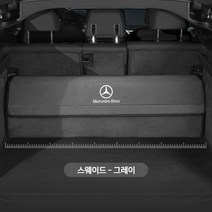 메르세데스-벤츠 트렁크 수납함 신형 SE클래스 E260/E300L/C클래스/S클래스 GLC/GLB/GLE, 벤츠 커스텀 [스웨이드-그레이]