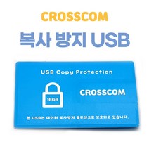 크로스컴 복사방지 USB메모리 16G 32G 카드형 보안 USB 복제방지, CROSSCOM 16G