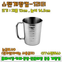 [홈베이킹] 스텐계량컵, 1개