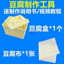 HERAN 가정용 두부 만들기 세트 금형 두부 상자 두부 모양 모공 콩 말린 H68345 금형 두부 만들기 두부프레스, 모형+두부천(교재 배달)