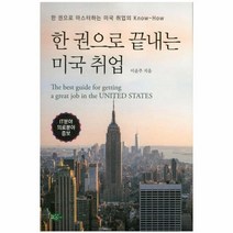 한 권으로 끝내는 미국 취업, 상품명
