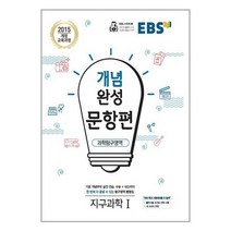 EBS 개념완성 문항편 과학탐구영역 지구과학 1 (2023년용) / 한국교육방송공사