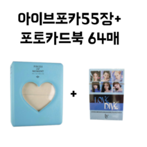 IVE 아이브 포카 포토카드 55장 + 64매 포토카드북, 러블리베케이션, 브라운