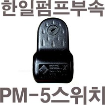 펌프샵 한일펌프부속 PH-750K 압력스위치 자동스위치 압력개폐기 포인트 개폐기 개페기(이태리산 icaltecnica), PM/5G(회전식나사타입)