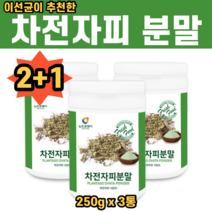 차전자피 자전차피 자전자피 차전차피 분말 가루 추천 먹는법 수용성 식이섬유 질경이 씨앗 유산균 20 30 40 50 60 70 대 살 중 년 남 여 자, 3통, 250g