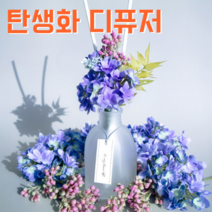 탄생화 디퓨저 선물세트 5월 탄생화 라일락(퍼플블루) 남자친구 여자친구 남사친 여사친 언니 선생님 직장동료 생일선물 집들이선물 실내 디퓨저 실내방향제 디퓨저, 라벤더, 120ml