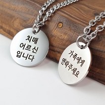 치매목걸이 노인목걸이 써지컬 어르신 인식표 각인목걸이 남성 여성 성인 이니셜