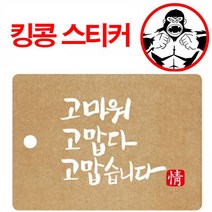 인쇄물 스티커 감사택 고고고 브라운 감사택 라벨택 선물포장 택고리 선물택 선물택고리, 본상품선택
