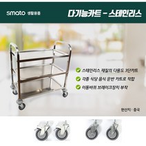 Smato 스마토 운반카트 (대) 스텐레스카트 AF-08165(대형) 운반/서빙/식당/주방카트 운반대차 서빙카트 대차 다기능카트, AF08165(스텐-대)