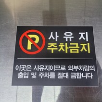 사유지 주차금지 포맥스 알림표지판, 400x300mm
