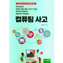 컴퓨팅 사고:프로그램 코딩 전 반드시 필독해야 하는, 홍릉
