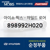아이소 픽스-챠일드 로어 앵커 (898992H020)-현대모비스 부품 공식대리점 온라인쇼핑몰 파츠로 아반떼