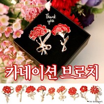 고급 카네이션 브로치 세트 6개 구성 어버이날 스승의날 브로치 배지 선물 감사 기념 생신 어린이집 유치원 선생님 교사 꽃 코사지 단체 노인
