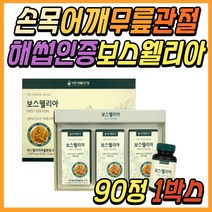 60대 부모님 무릎 관절 추천 보스웰리아 콘드로이친 상어 연골 글루코사민 NAG 초록잎홍합 보수엘리아 보스웰리스 허리 어깨 손목 발목 40대 50대 여성 여자 중년 주부 엄마 선물