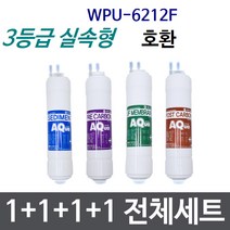 WPU-6212F 전체세트 정수기필터호환 실속형, 고급형[2등급]