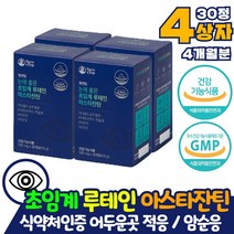 눈에좋은 루테인 아스타잔틴 100% 이산화규소 없는 눈 영양제 마리골드 메리골드 꽃 추출물 눈건강기능식품 기능성 인정 잔여물없는 -50도 이하 헥산없이 추출 공법 황반 망막 개선