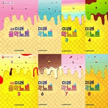 세광음악출판사 세광 미래 음악노트 1 2 3 4 5 6 7 8 9 10 11 12 13 14 15 16 17 18 단계, 1단계