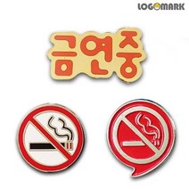 아트박스/로고마크 금연 뺏지 시리즈