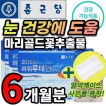 루테인 루태인 루테린 뉴테인 마리골드꽃 헤마토코쿠스 빌베리 황반색소 건조한 흐릿한 침침한 뻑뻑한 피로한 맑은 눈 노화 노안 안구 건조 건강 에도움 영양제 부모님 직장인 선물 추천, 60캡슐 x 3개 - 6개월 + 사은품