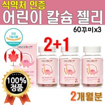프리미엄 캐나다 수입 어린이 칼슘 딸기맛 레몬맛 젤리 3개 180꾸미 2개월분 공룡 모양 식약처인증 식물성 펙틴 씹어먹는 칼슘디 츄어블 꾸미 추어블 비타민D 맛있는 비타디 유치원생