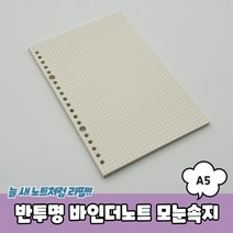 반투명 바인더노트 모눈속지 A5, 단품