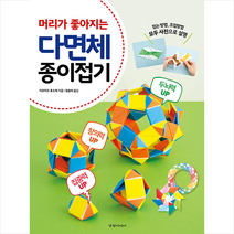 경향미디어 머리가 좋아지는 다면체 종이접기 + 미니수첩 증정