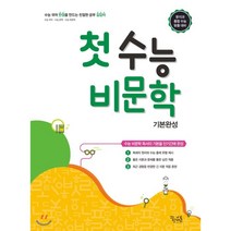 꿈틀 첫 수능비문학 기본완성, 꿈을담는틀, 꿈을담는틀 편집부 저, 9788963919140, 국어영역