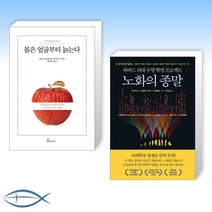 [젊어지는 세트] 몸은 얼굴부터 늙는다 + 노화의 종말 (전2권)