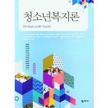청소년복지론, 김재엽,정윤경,이서원,김희진,이근영,이지현,최지현..., 학지사