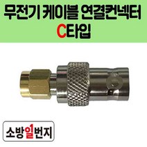 무선통신접속단자함 무전기 접속컨넥터 C타입 연결케이블 소방자재 산업자재, 1개